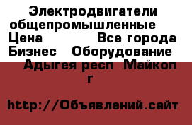 Электродвигатели общепромышленные   › Цена ­ 2 700 - Все города Бизнес » Оборудование   . Адыгея респ.,Майкоп г.